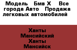  › Модель ­ Бмв Х6 - Все города Авто » Продажа легковых автомобилей   . Ханты-Мансийский,Ханты-Мансийск г.